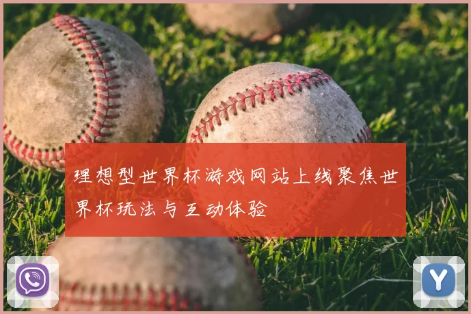理想型世界杯游戏网站上线聚焦世界杯玩法与互动体验