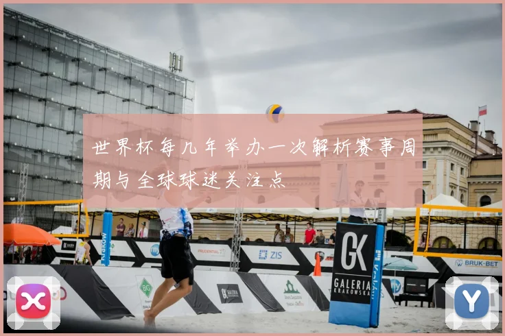 世界杯每几年举办一次解析赛事周期与全球球迷关注点