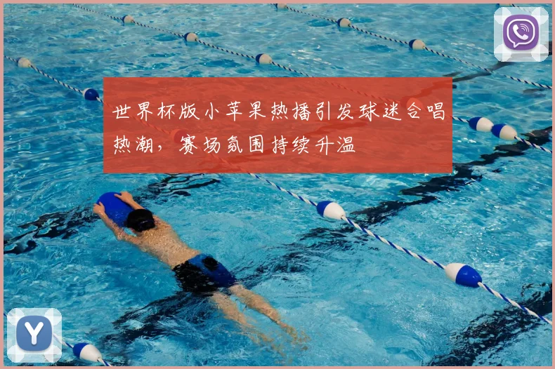 世界杯版小苹果热播引发球迷合唱热潮，赛场氛围持续升温