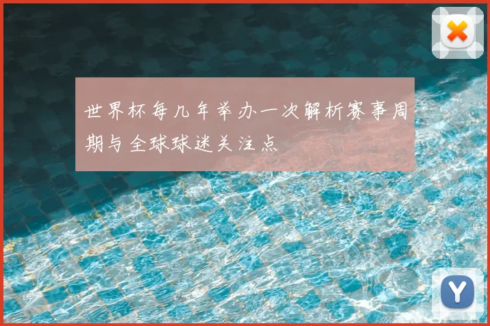 世界杯每几年举办一次解析赛事周期与全球球迷关注点