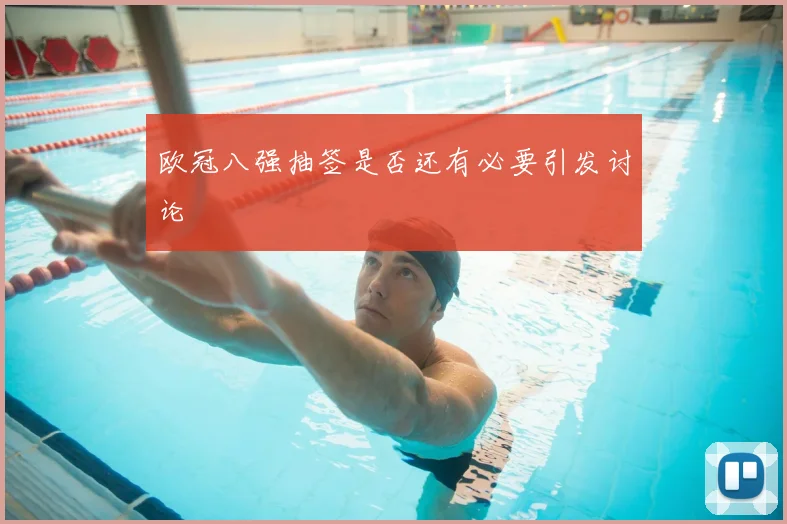 欧冠八强抽签是否还有必要引发讨论